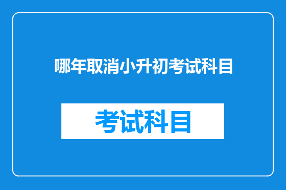 哪年取消小升初考试科目
