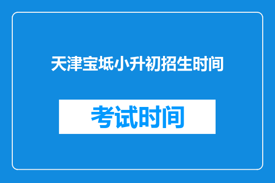 天津宝坻小升初招生时间