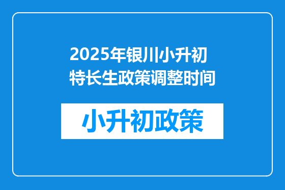 2025年银川小升初特长生政策调整时间