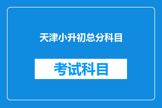 天津小升初总分科目