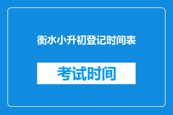 衡水小升初登记时间表