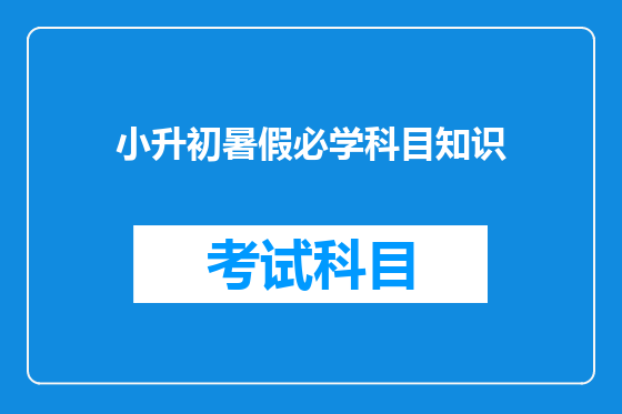 小升初暑假必学科目知识