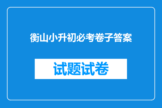 衡山小升初必考卷子答案