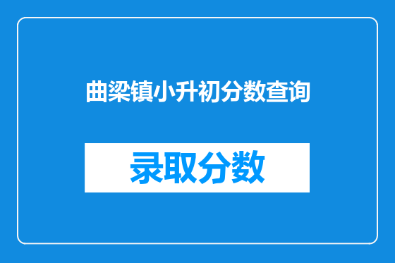 曲梁镇小升初分数查询
