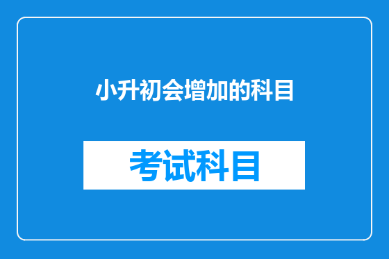 小升初会增加的科目