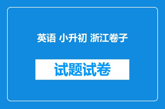 英语 小升初 浙江卷子