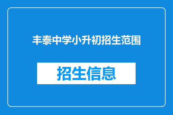 丰泰中学小升初招生范围