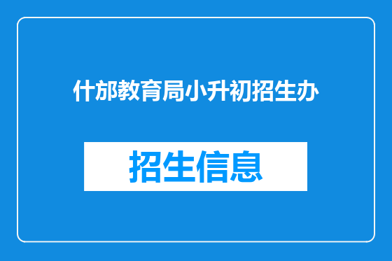什邡教育局小升初招生办