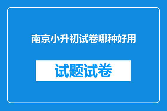 南京小升初试卷哪种好用