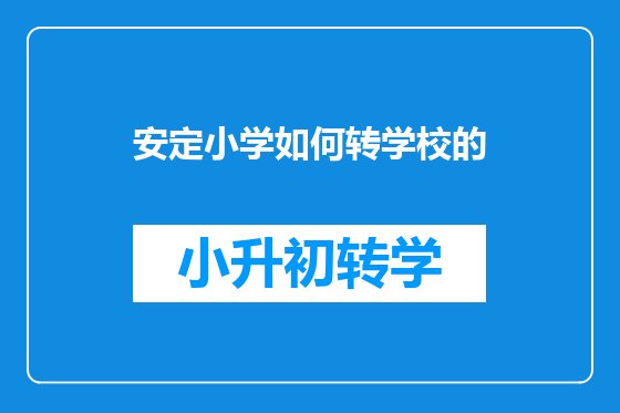 安定小学如何转学校的