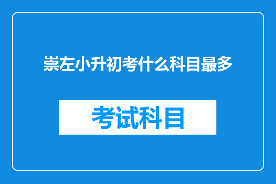 崇左小升初考什么科目最多