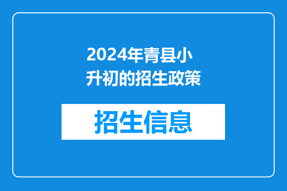 2024年青县小升初的招生政策