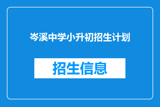 岑溪中学小升初招生计划
