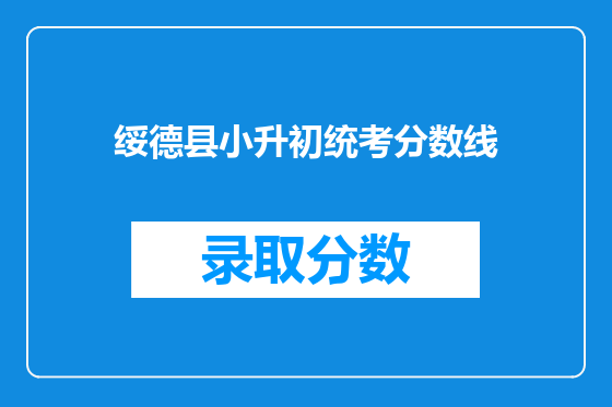 绥德县小升初统考分数线