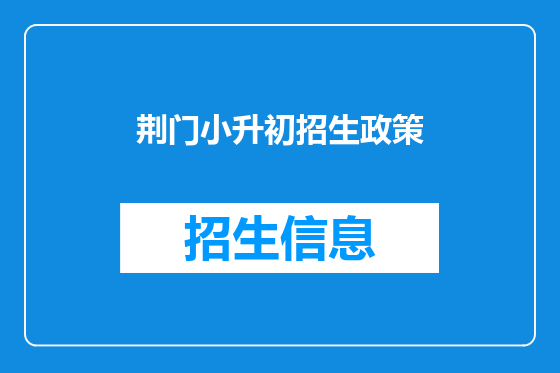 荆门小升初招生政策