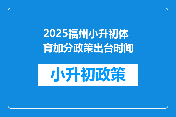 2025福州小升初体育加分政策出台时间