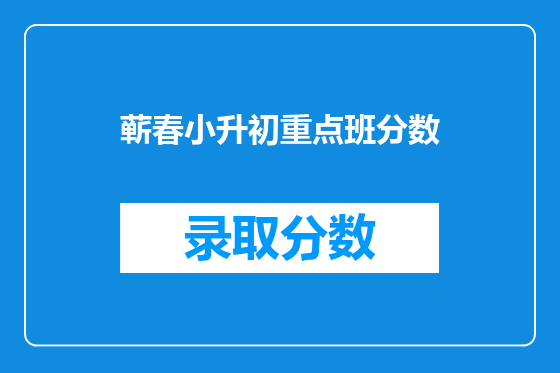 蕲春小升初重点班分数