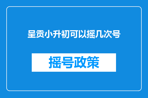 呈贡小升初可以摇几次号