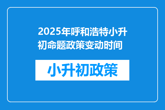 2025年呼和浩特小升初命题政策变动时间