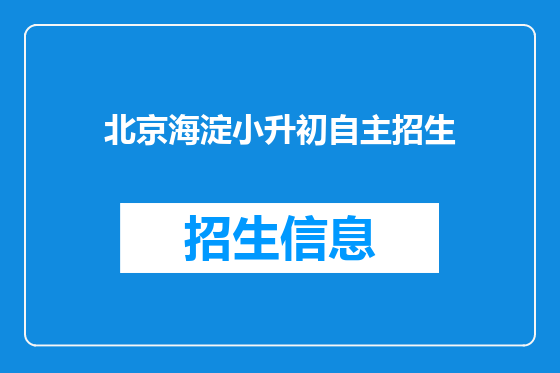 北京海淀小升初自主招生
