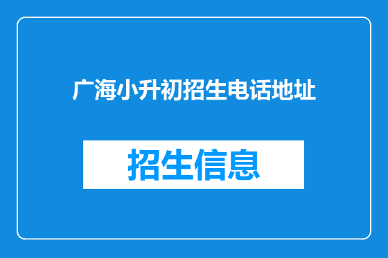 广海小升初招生电话地址