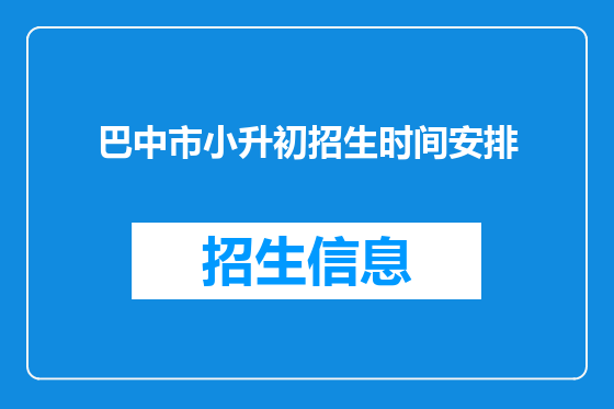 巴中市小升初招生时间安排