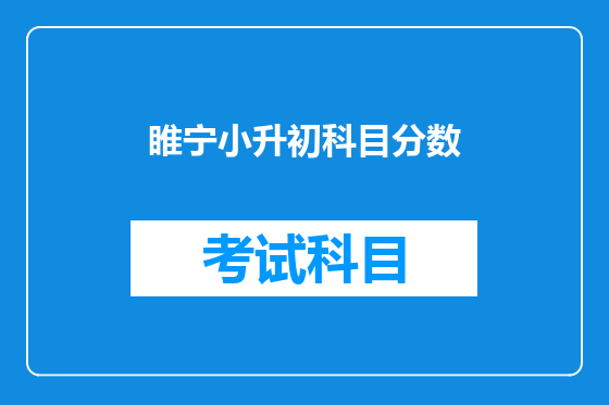 睢宁小升初科目分数