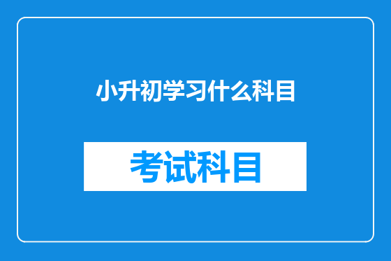 小升初学习什么科目