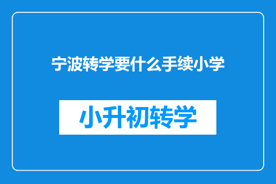 宁波转学要什么手续小学