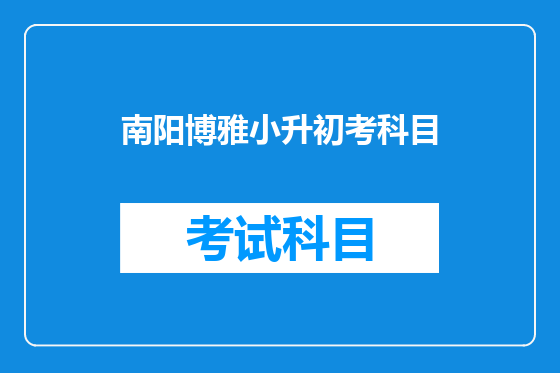 南阳博雅小升初考科目