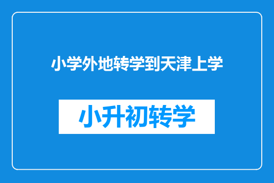 小学外地转学到天津上学