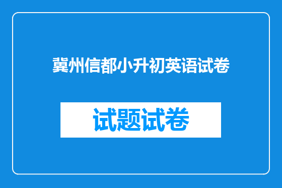 冀州信都小升初英语试卷