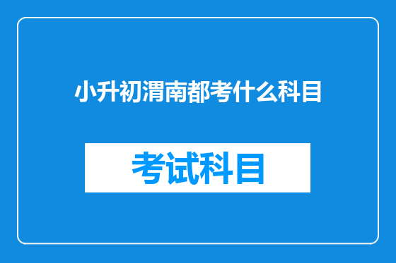 小升初渭南都考什么科目