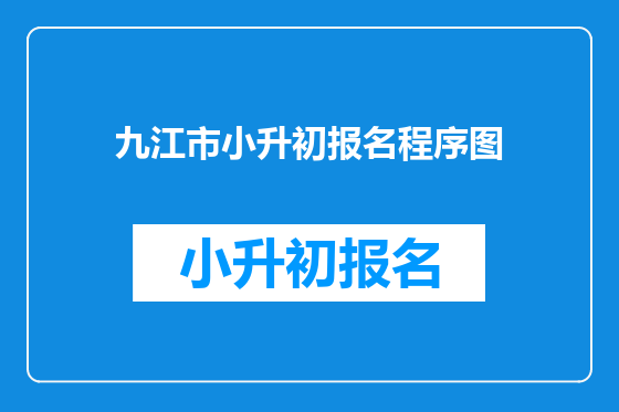 九江市小升初报名程序图