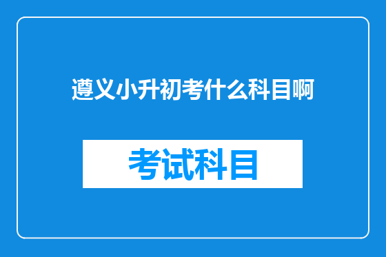 遵义小升初考什么科目啊