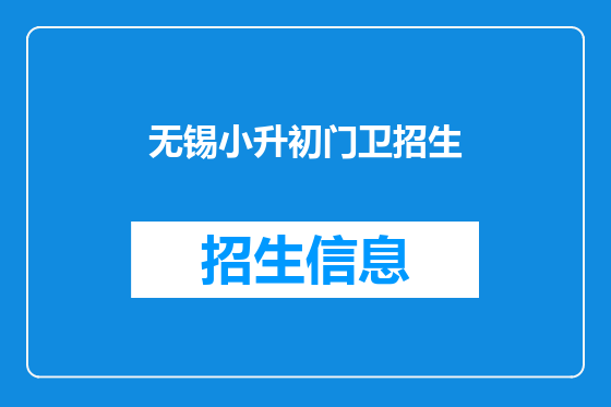无锡小升初门卫招生