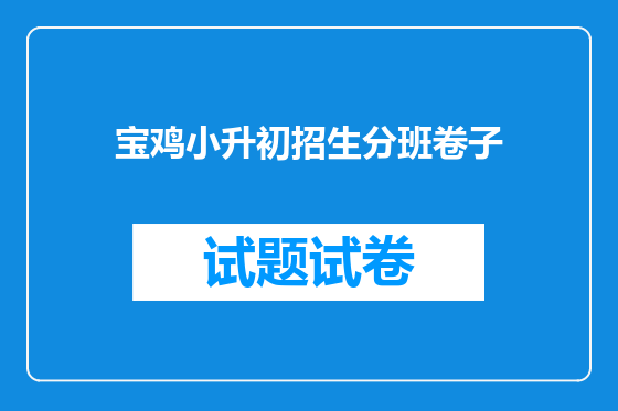 宝鸡小升初招生分班卷子