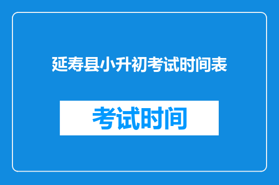 延寿县小升初考试时间表