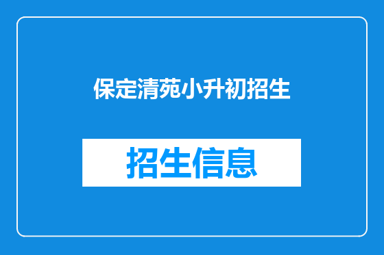 保定清苑小升初招生