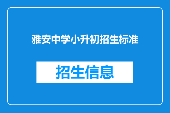 雅安中学小升初招生标准