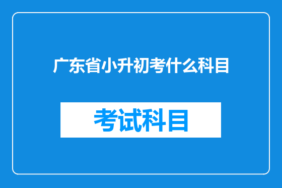 广东省小升初考什么科目
