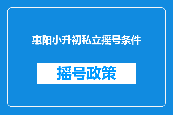 惠阳小升初私立摇号条件