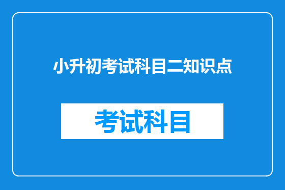 小升初考试科目二知识点