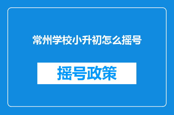 常州学校小升初怎么摇号