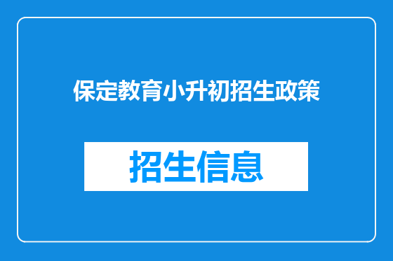 保定教育小升初招生政策