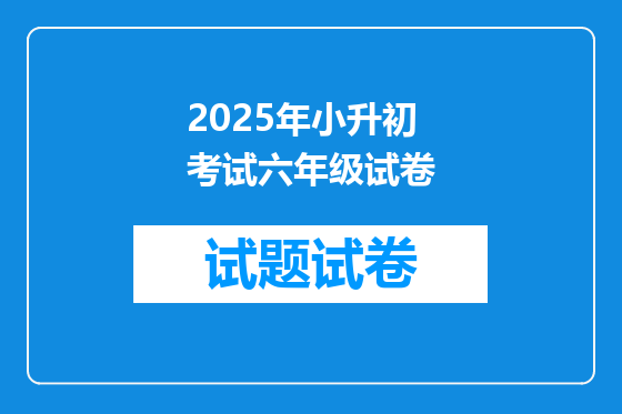 2025年小升初考试六年级试卷