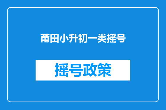 莆田小升初一类摇号
