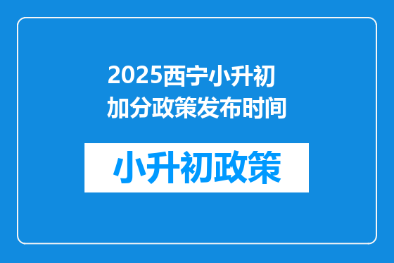 2025西宁小升初加分政策发布时间