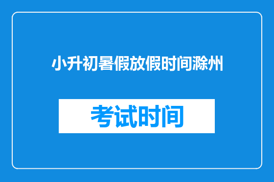 小升初暑假放假时间滁州