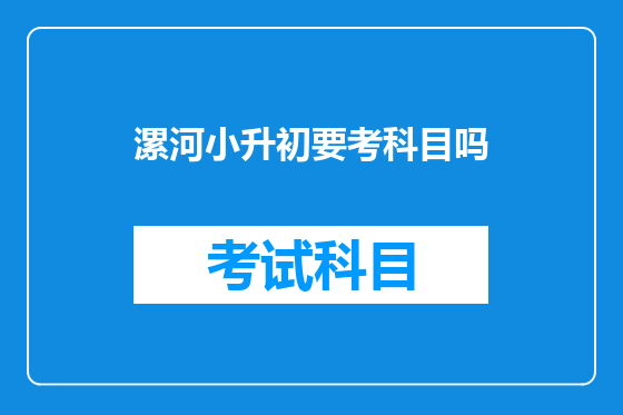 漯河小升初要考科目吗